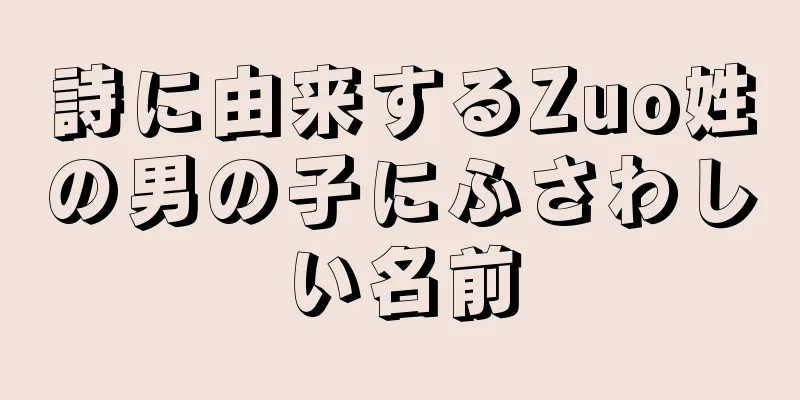 詩に由来するZuo姓の男の子にふさわしい名前