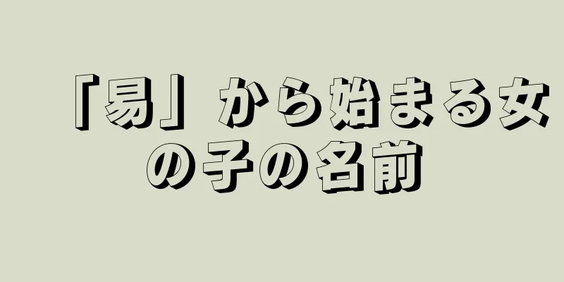 「易」から始まる女の子の名前