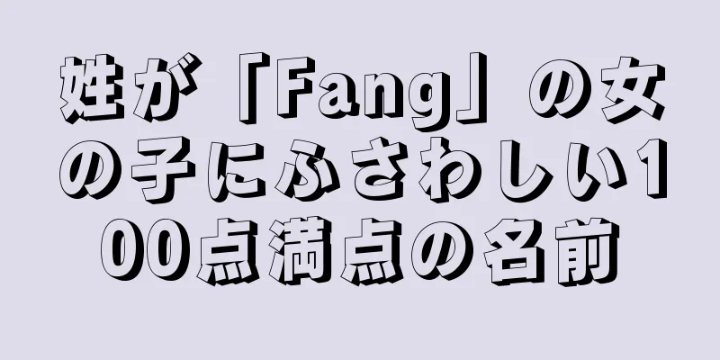 姓が「Fang」の女の子にふさわしい100点満点の名前