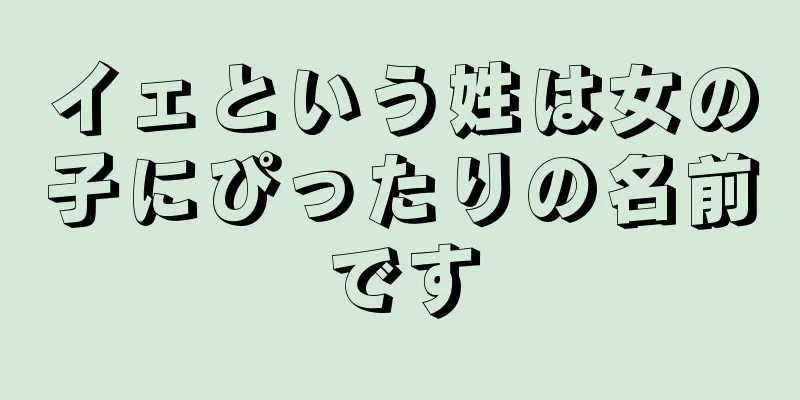 イェという姓は女の子にぴったりの名前です