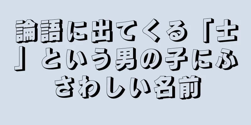 論語に出てくる「士」という男の子にふさわしい名前