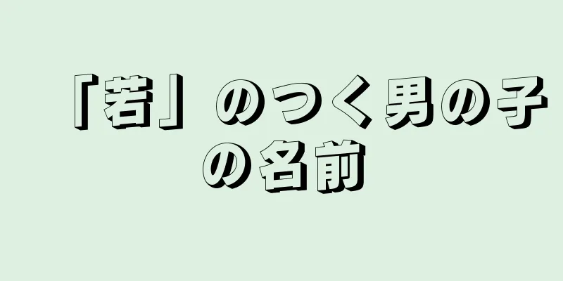 「若」のつく男の子の名前