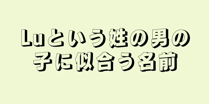 Luという姓の男の子に似合う名前
