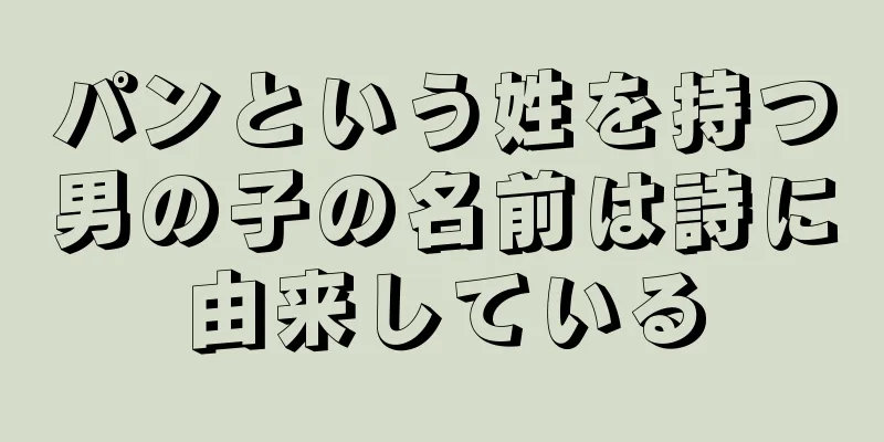 パンという姓を持つ男の子の名前は詩に由来している