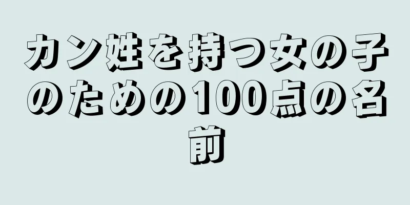 カン姓を持つ女の子のための100点の名前