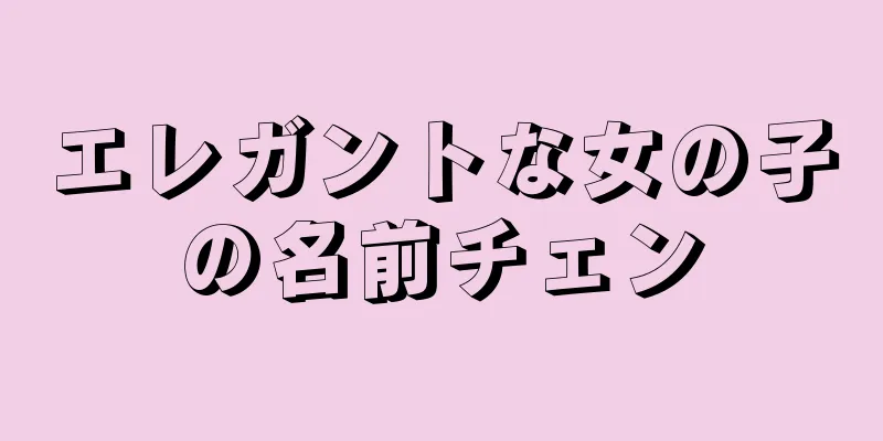 エレガントな女の子の名前チェン