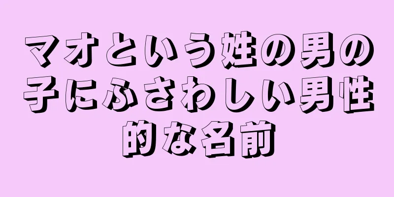 マオという姓の男の子にふさわしい男性的な名前