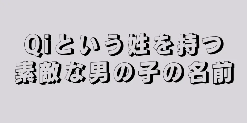 Qiという姓を持つ素敵な男の子の名前