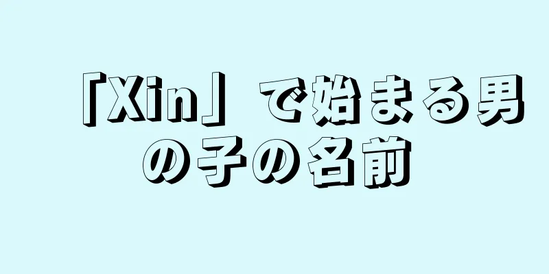 「Xin」で始まる男の子の名前