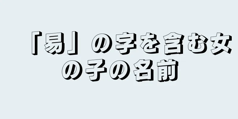 「易」の字を含む女の子の名前