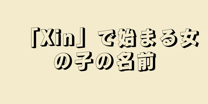 「Xin」で始まる女の子の名前