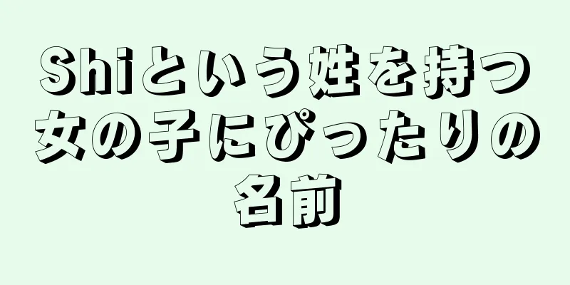 Shiという姓を持つ女の子にぴったりの名前