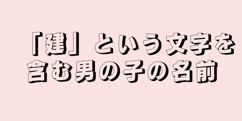 「建」という文字を含む男の子の名前