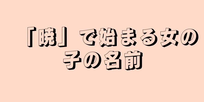 「暁」で始まる女の子の名前
