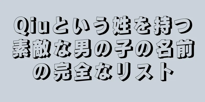 Qiuという姓を持つ素敵な男の子の名前の完全なリスト