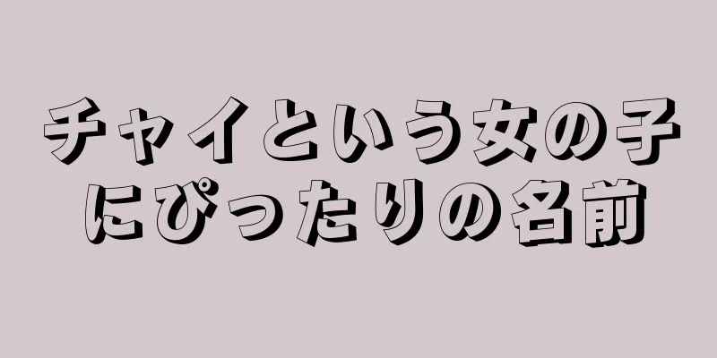 チャイという女の子にぴったりの名前