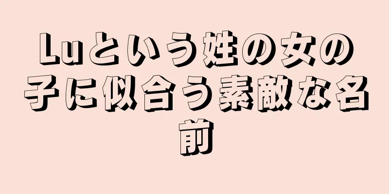 Luという姓の女の子に似合う素敵な名前