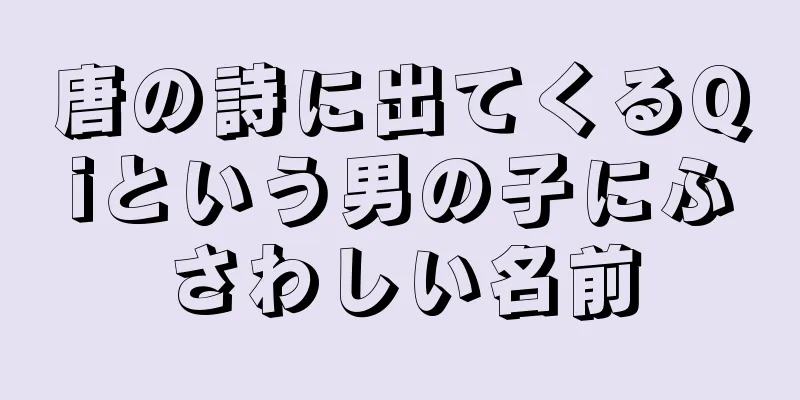 唐の詩に出てくるQiという男の子にふさわしい名前