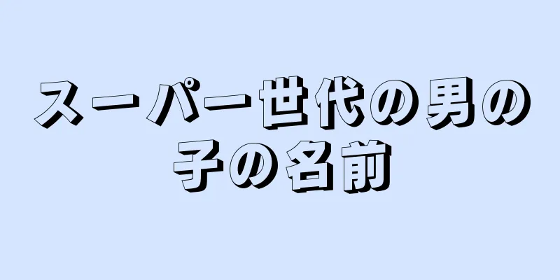 スーパー世代の男の子の名前