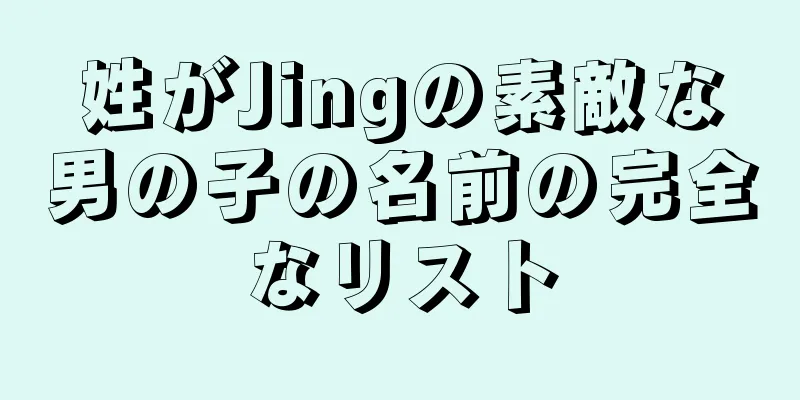 姓がJingの素敵な男の子の名前の完全なリスト