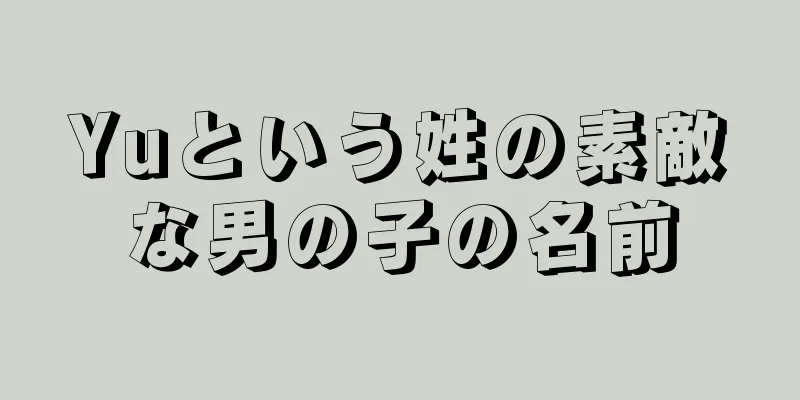 Yuという姓の素敵な男の子の名前