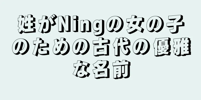 姓がNingの女の子のための古代の優雅な名前