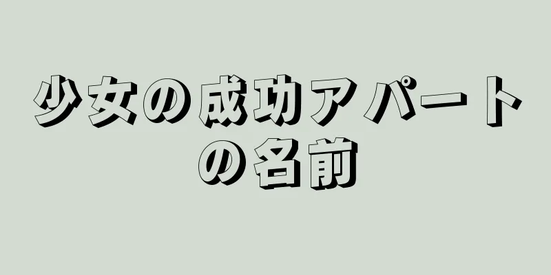 少女の成功アパートの名前