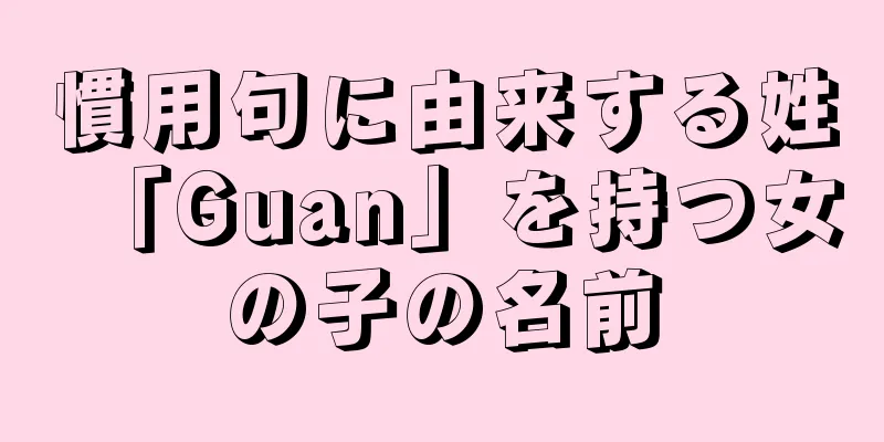 慣用句に由来する姓「Guan」を持つ女の子の名前