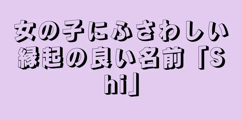 女の子にふさわしい縁起の良い名前「Shi」