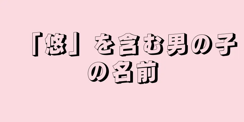 「悠」を含む男の子の名前