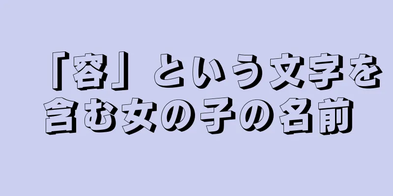 「容」という文字を含む女の子の名前