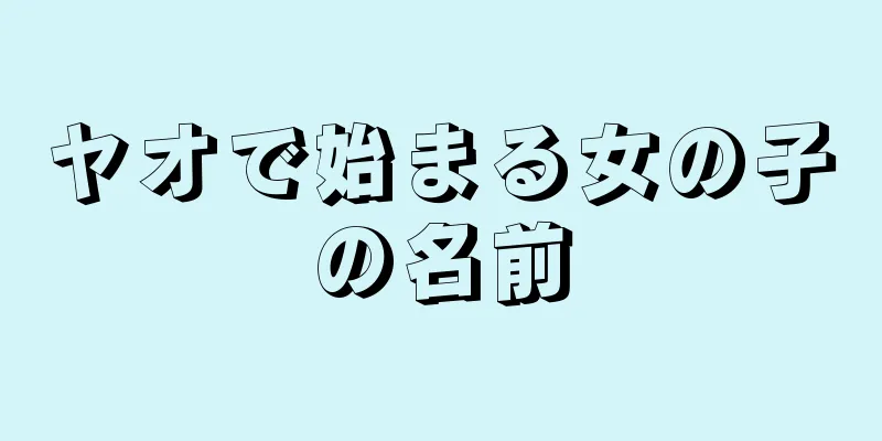 ヤオで始まる女の子の名前