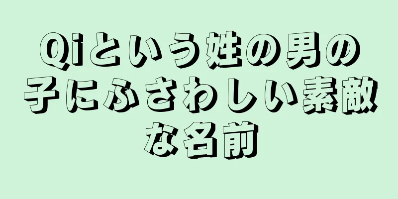 Qiという姓の男の子にふさわしい素敵な名前