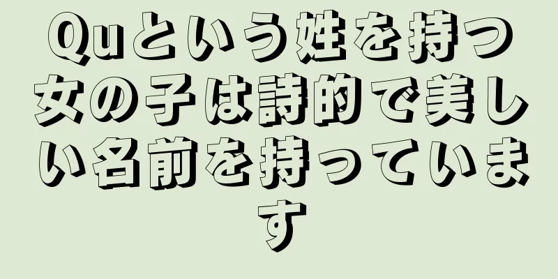 Quという姓を持つ女の子は詩的で美しい名前を持っています