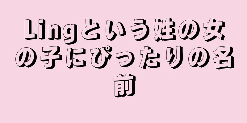 Lingという姓の女の子にぴったりの名前