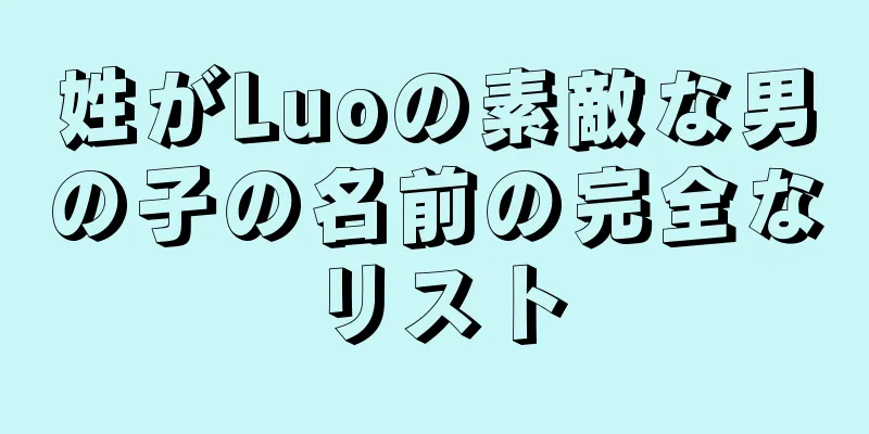 姓がLuoの素敵な男の子の名前の完全なリスト