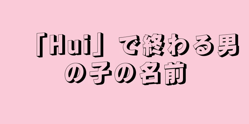 「Hui」で終わる男の子の名前