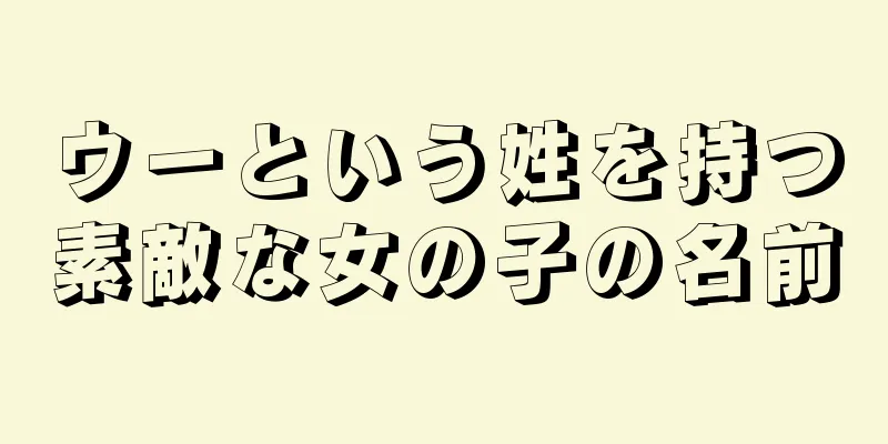 ウーという姓を持つ素敵な女の子の名前