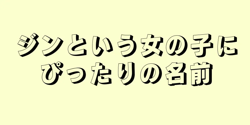 ジンという女の子にぴったりの名前