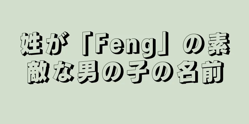 姓が「Feng」の素敵な男の子の名前