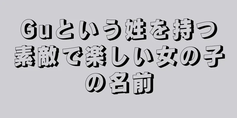 Guという姓を持つ素敵で楽しい女の子の名前