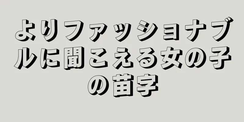 よりファッショナブルに聞こえる女の子の苗字