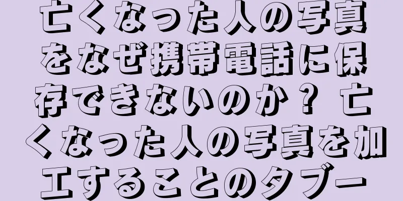 亡くなった人の写真をなぜ携帯電話に保存できないのか？ 亡くなった人の写真を加工することのタブー