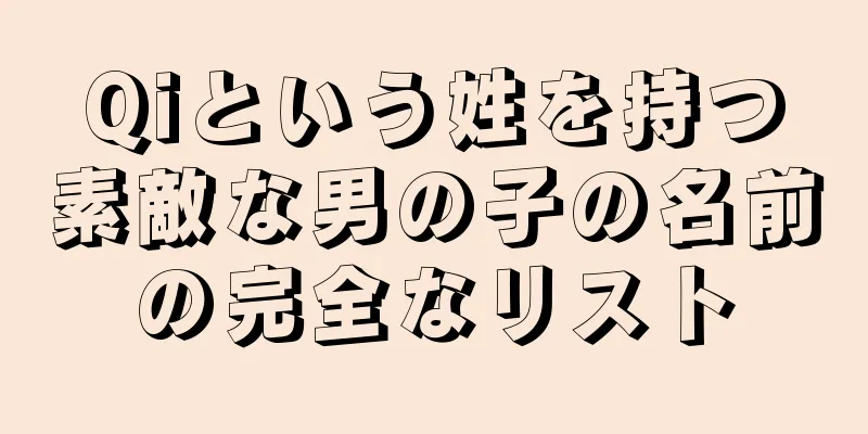 Qiという姓を持つ素敵な男の子の名前の完全なリスト
