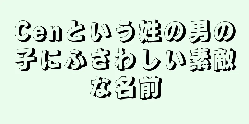 Cenという姓の男の子にふさわしい素敵な名前