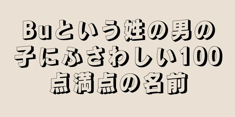 Buという姓の男の子にふさわしい100点満点の名前
