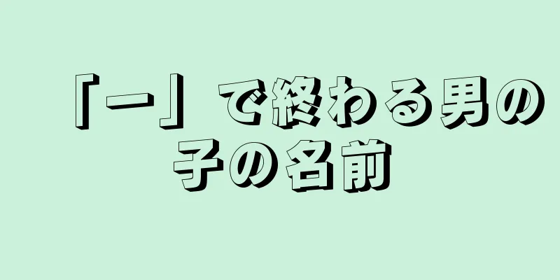 「一」で終わる男の子の名前