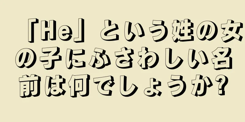 「He」という姓の女の子にふさわしい名前は何でしょうか?