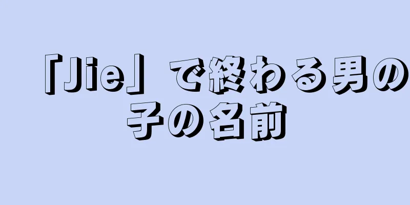 「Jie」で終わる男の子の名前