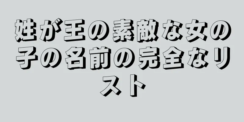 姓が王の素敵な女の子の名前の完全なリスト
